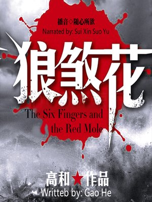 cover image of 狼煞花